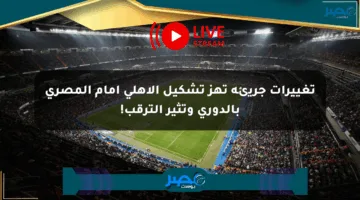 تغييرات جريئة تهز تشكيل الأهلي أمام المصري بالدوري وتثير الترقب!